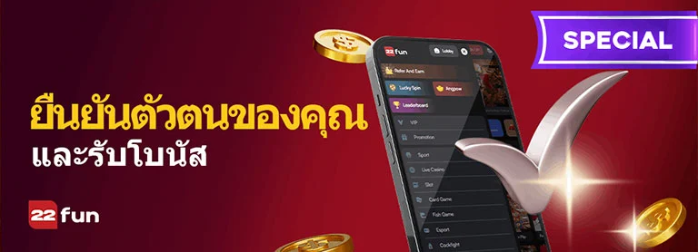 22Fun แจกเครดิตฟรี 200 บาท