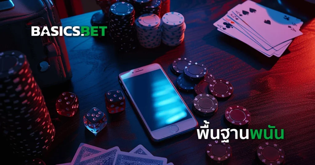 Basics.bet พื้นฐานการพนัน