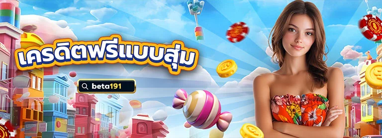 Beta191 แจกเครดิตฟรี สุ่ม 8 - 1,888 บาท