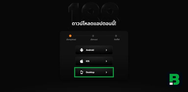 หน้าดาวน์โหลด 188BET Web App เวอร์ชั่น Desktop