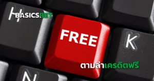 เครดิตฟรี ใหม่ล่าสุด 2025 | ตามล่าเครดิตฟรี ไม่ต้องฝาก มีจริงๆหรือ?