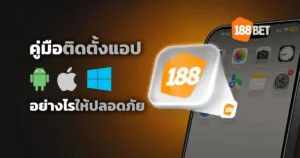 ดาวน์โหลด 188BET App | ติดตั้ง iOS & APK อย่างถูกต้องปลอดภัย