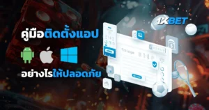 คู่มือดาวน์โหลด 1xBet App | Android APK และ iOS ติดตั้งปลอดภัย