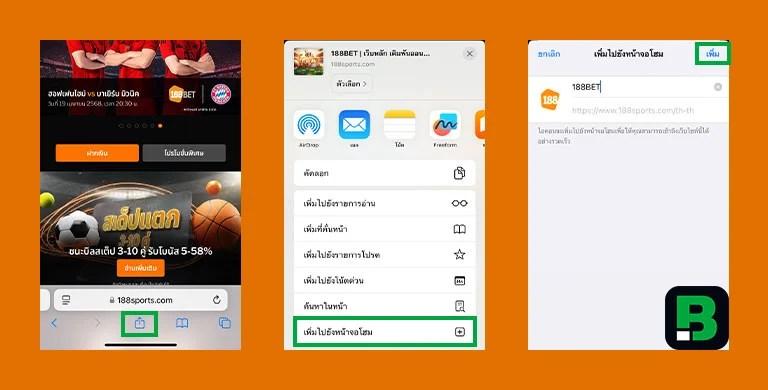 ติดตั้ง 188BET Web App ผ่าน Safari