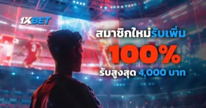โปรโมชั่น สมาชิกใหม่ รับโบนัสเพิ่ม 100% สำหรับพนันกีฬาที่ 1xBet