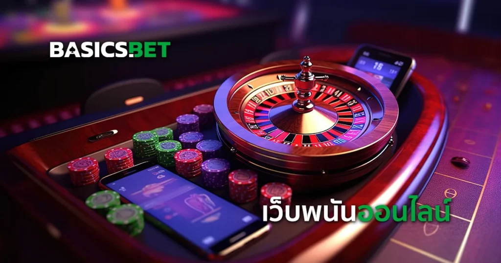 เว็บพนันออนไลน์ เว็บตรง เว็บเอเย่น