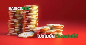 โปรโมชั่นเว็บพนัน แบบไหนดี? เทคนิคเลือกโปรโมชั่น แบบไหนคือคุ้ม