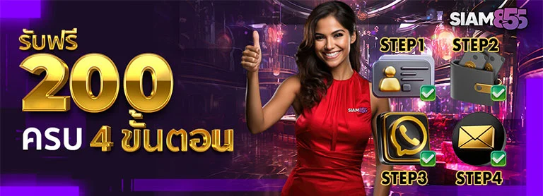 SIAM855 แจกเครดิตฟรี 200 บาท