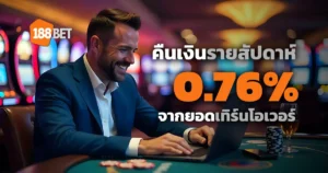 โปรโมชั่น คืนเงินรายสัปดาห์ 0.76% จากยอดเทิร์นโอเวอร์ที่ 188BET