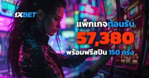 แพ็กเกจต้อนรับสมาชิก 1xBet โบนัสรวม 57,380 บาท ฟรีสปิน 150 ครั้ง