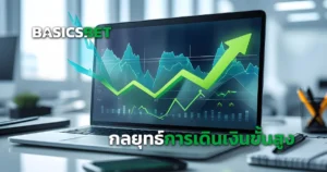 กลยุทธ์การเดินเงินขั้นสูง สำหรับนักพนัน | เทคนิคบริหารทุนที่คุณควรรู้
