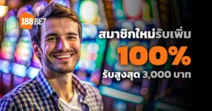 โปรโมชั่น สมาชิกใหม่ เมื่อฝากเงินครั้งแรก รับโบนัส 100% ที่ 188BET